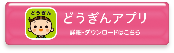 どうぎんアプリ詳しくはこちら