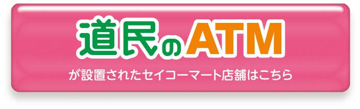 道民のATMが設置されたセイコーマート店舗はこちら
