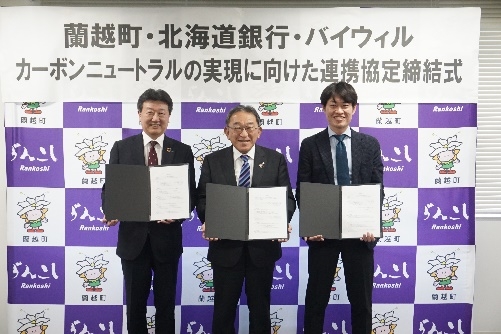 蘭越町との連携協定締結