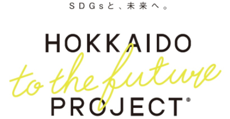 北海道 to the future プロジェクト