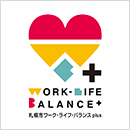 札幌市ワーク・ライフ・バランスplus企業認定