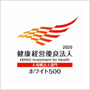 健康経営優良法人2025大規模法人部門(ホワイト500)の認定