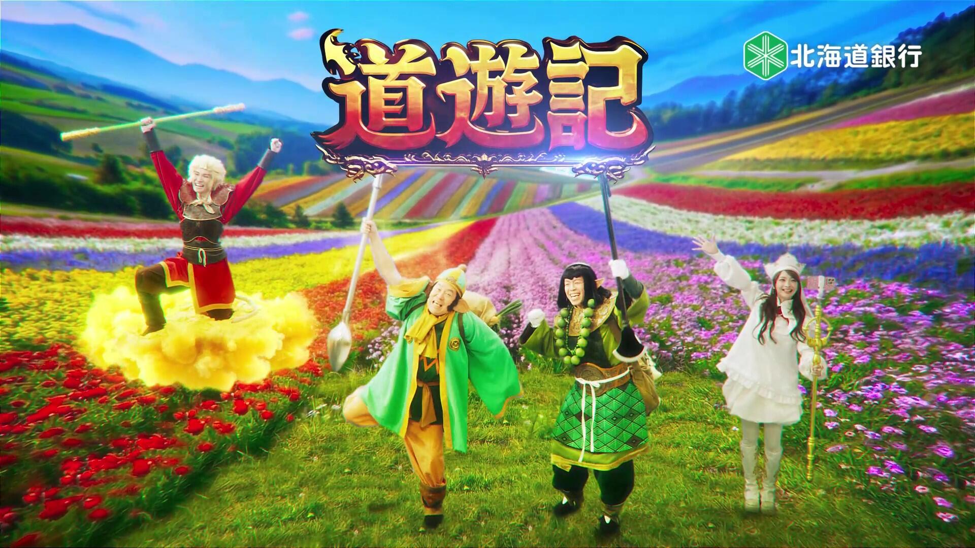TVCM：ラピッド「道遊記」筋斗雲篇