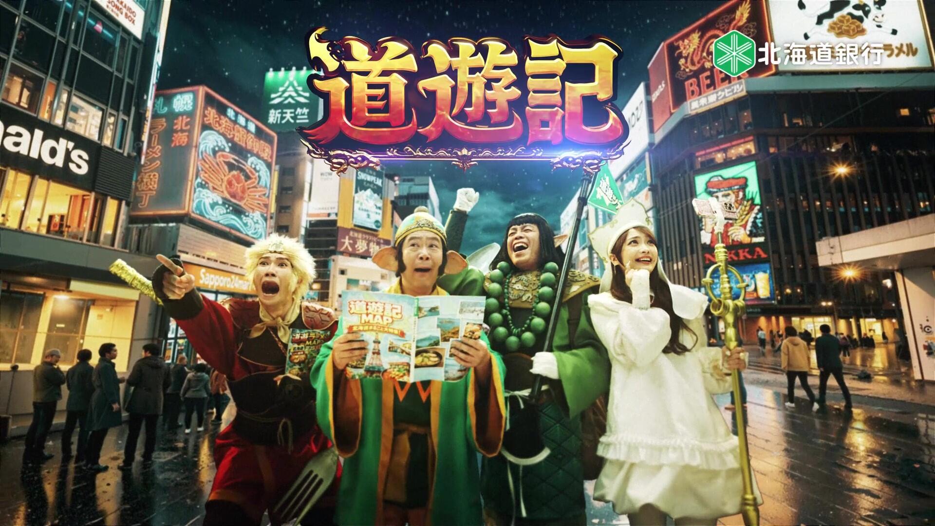 TVCM：ラピッド「道遊記」分身篇