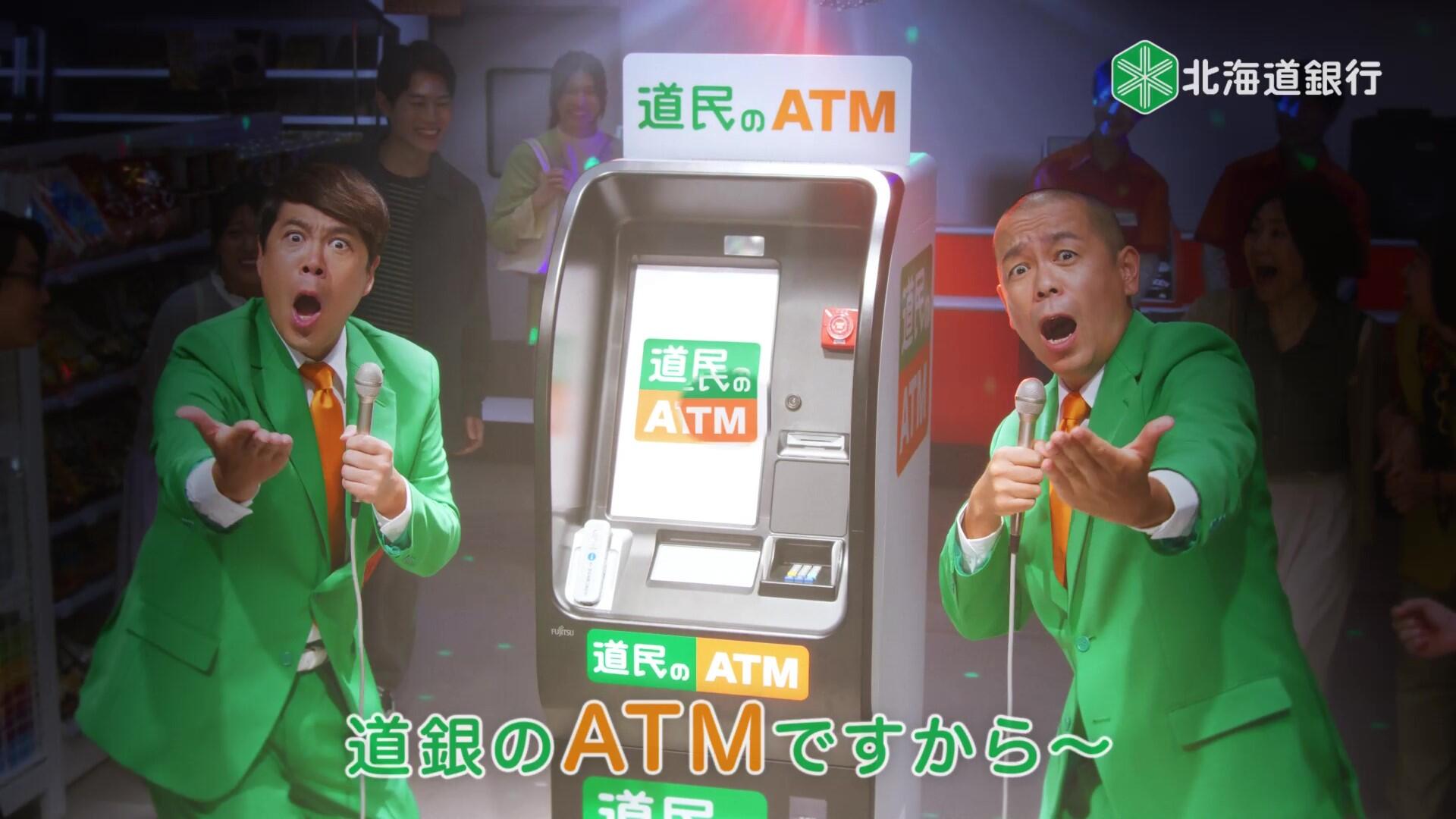 TVCM:「道民のATM」