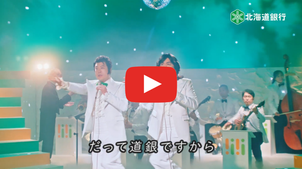 TVCM:「だって道銀ですから」ステージ篇