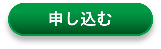 申し込む