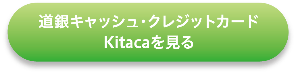 道銀キャッシュ・クレジットカード Kitacaを見る