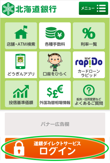 ログインネーム再登録 スマートフォンをご利用の場合 各種ご利用 操作ガイド 道銀ダイレクトサービス 北海道銀行 ログインネーム再登録 スマートフォンをご利用の場合 各種ご利用 操作ガイド 道銀ダイレクトサービス 北海道銀行