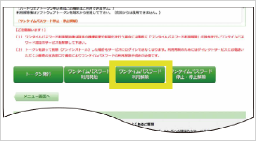 「ワンタイムパスワード利用解除」をタップ
