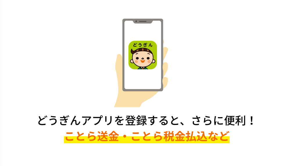 ポータルアプリを登録すると、さらに便利！ことら送金・QR納税機能