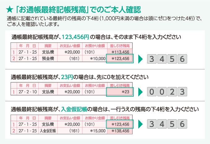 「お通帳最終記帳残高」でのご本人確認