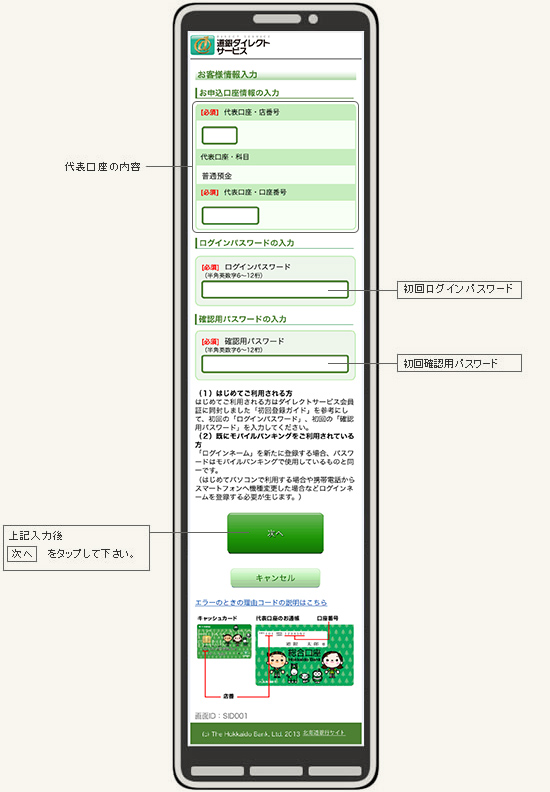 ログインネーム登録画面（お客さま情報入力画面）