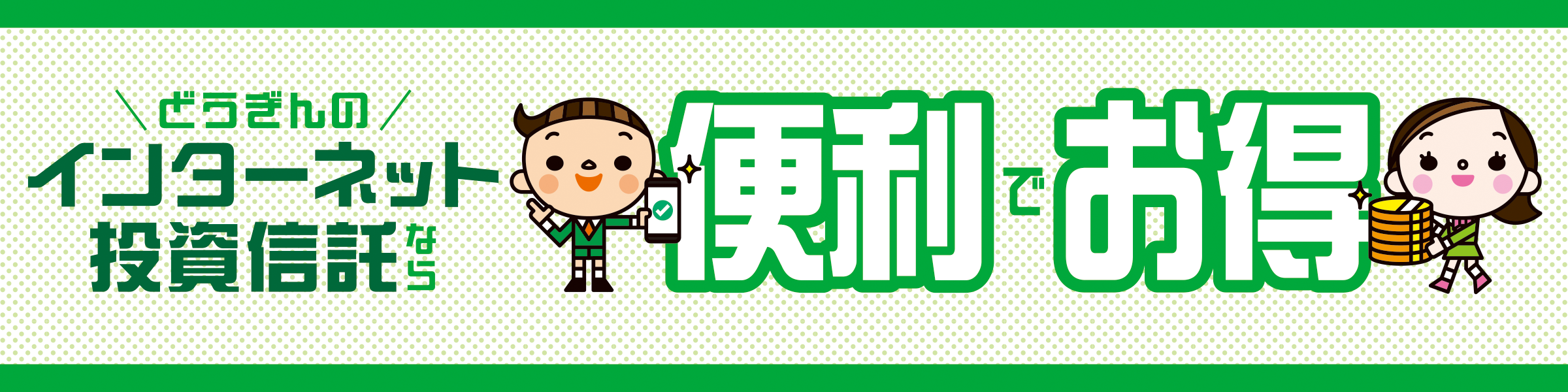 インターネット投信