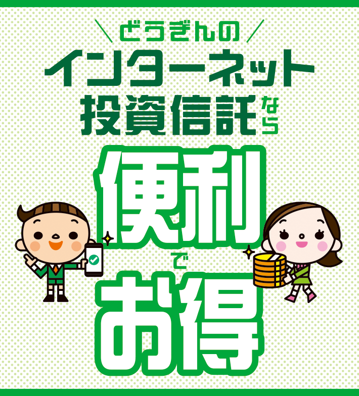 インターネット投信