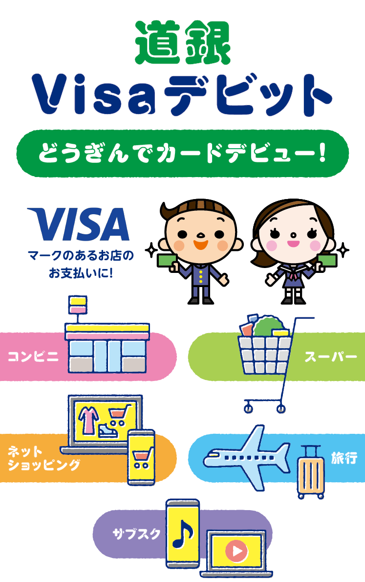 道銀Visaデビットどうぎんでカードデビュー！ VISAマークのあるお店のお支払いに！