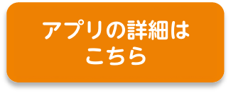 アプリの詳細はこちら