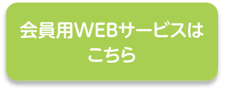 会員用WEBサービスはこちら