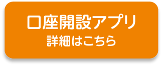 口座開設アプリ詳細はこちら