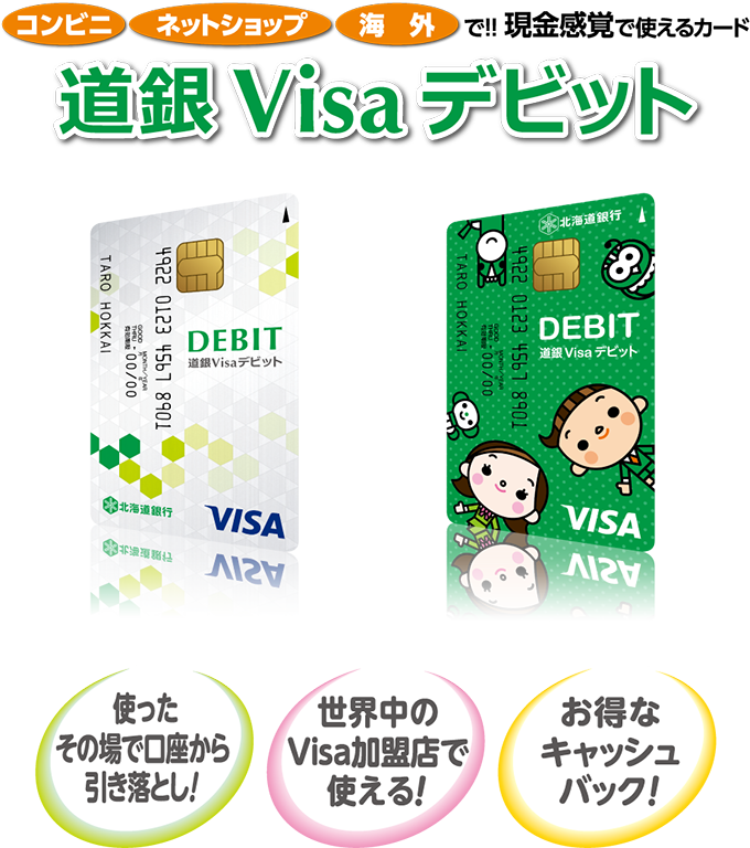 コンビニ・ネットショップ・海外で！！現金感覚で使えるカード　道銀Visaデビット