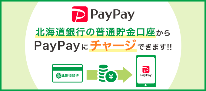 PayPay 北海道銀行の普通貯金口座からPayPayにチャージできます！