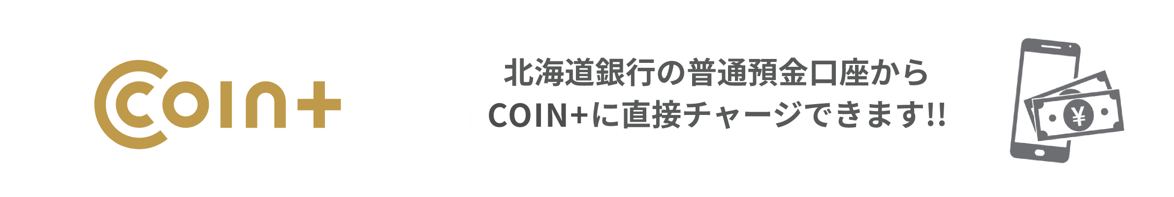 北海道銀行の口座からCOIN+に簡単にチャージ(入金)ができます!!