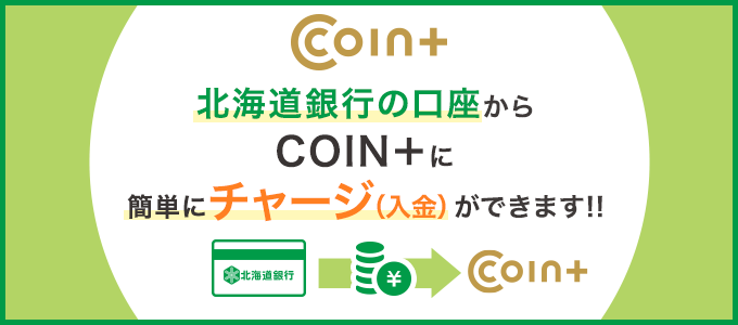 北海道銀行の口座からCOIN+に簡単にチャージ(入金)ができます！！