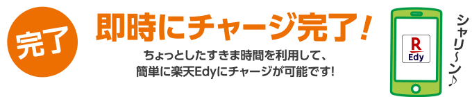 即時にチャージ完了！