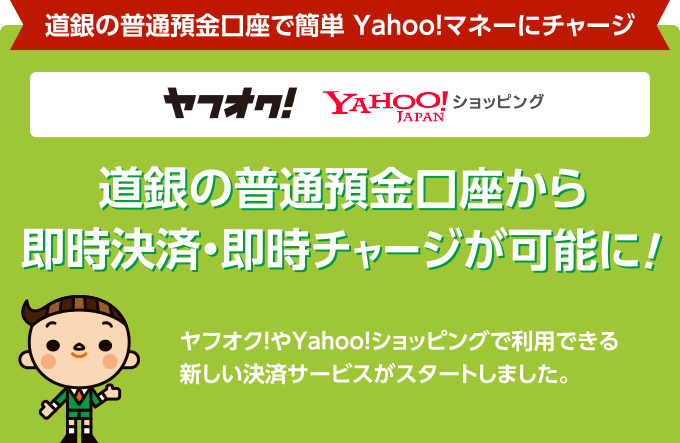 道銀の普通預金口座で簡単Yahoo!マネーにチャージ