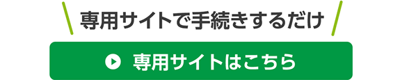 専用サイトはこちら