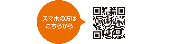 スマホの方はこちらから