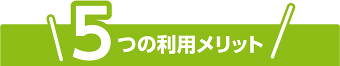 5つの利用メリット