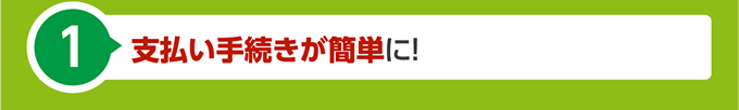 支払い手続きが簡単に！