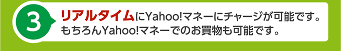 リアルタイムにYahoo!マネーにチャージが可能です。もちろんYahoo!マネーでのお買物も可能です。