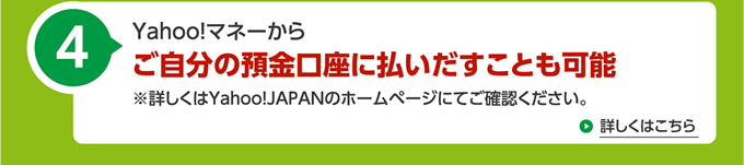 Yahoo!マネーからご自分の預金口座に払いだすことも可能