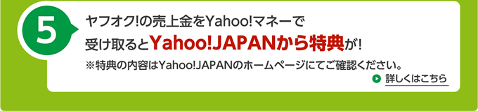 ヤフオク!の売上金をYahoo!マネーで受け取るとYahoo!JAPANから特典が！