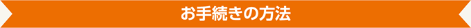 お手続きの方法