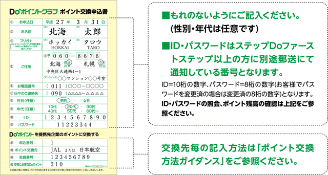 ポイント交換申込書/記入例