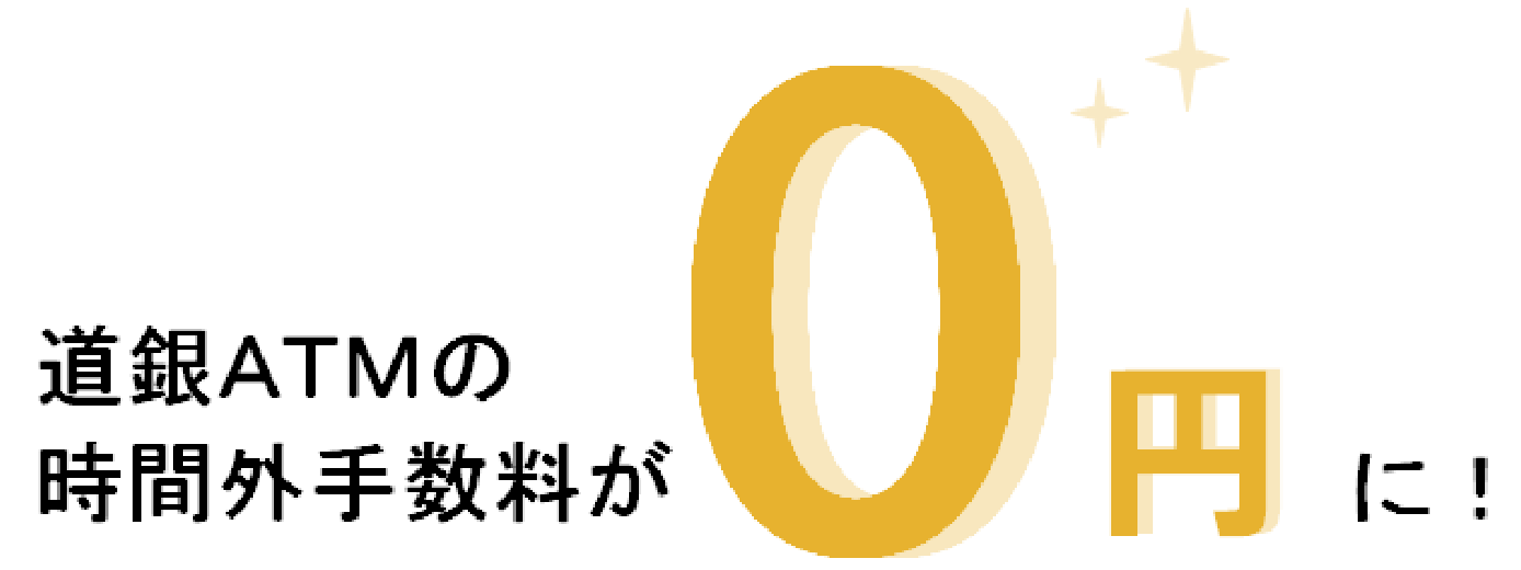 道銀ATMの時間外手数料が0円に!