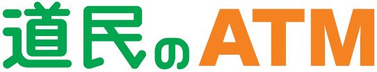 道民のATM