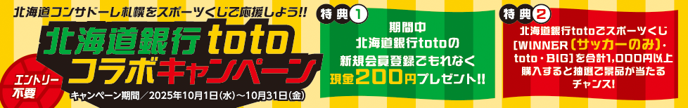 北海道銀行totoコラボキャンペーン