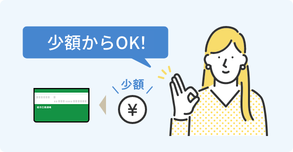 少額からOK!