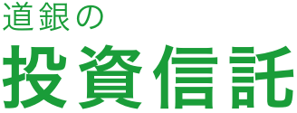 北海道銀行の投資信託