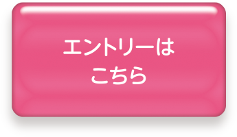 エントリーはこちら