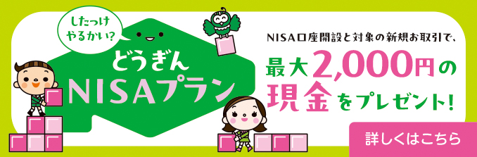 これからNISA口座開設される方は、NISAプランでさらにおトクに！