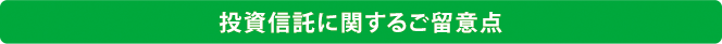 投資信託に関するご留意点