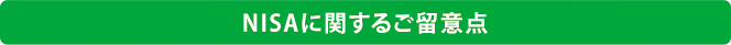 NISAに関するご留意点