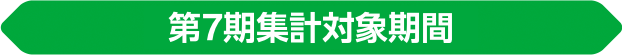 第7期集計対象期間