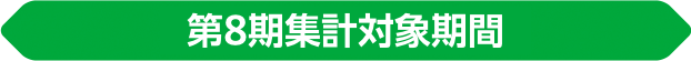 第8期集計対象期間