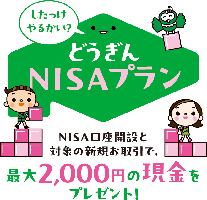 どうぎんNISAプラン